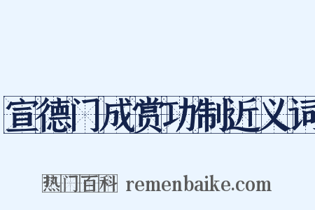 宣德门成赏功制近义词是什么意思的图片